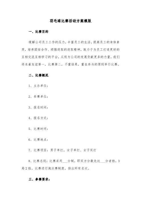 羽毛球比赛活动方案模版(五篇)