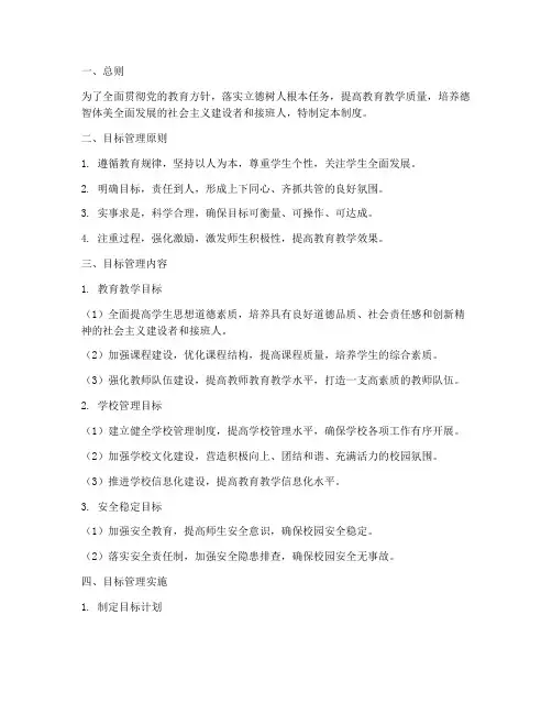 小学学校目标管理制度