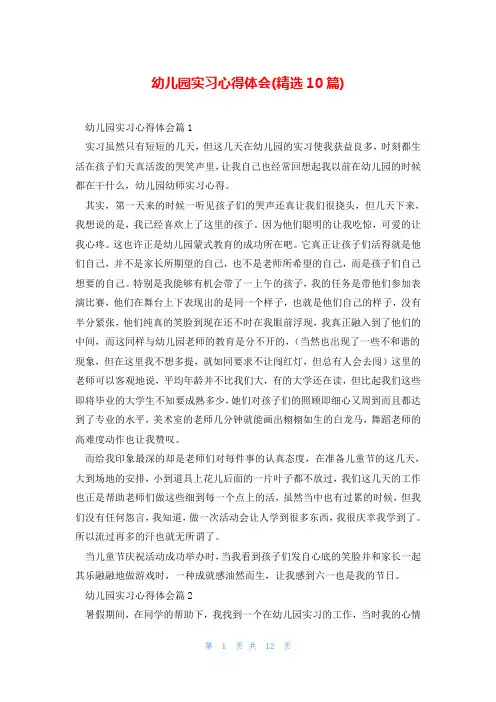 幼儿园实习心得体会(精选10篇)