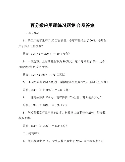 百分数应用题练习题集 合及答案