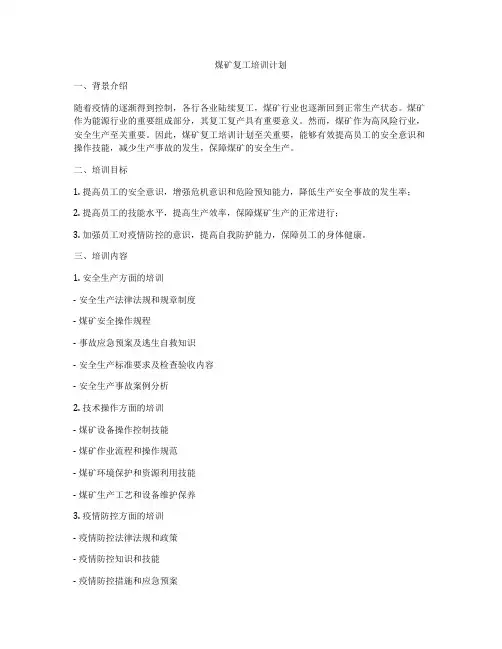 煤矿复工培训计划