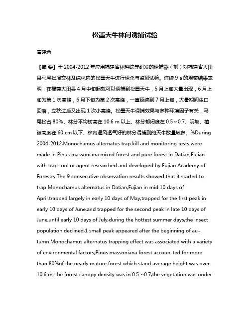 松墨天牛林间诱捕试验