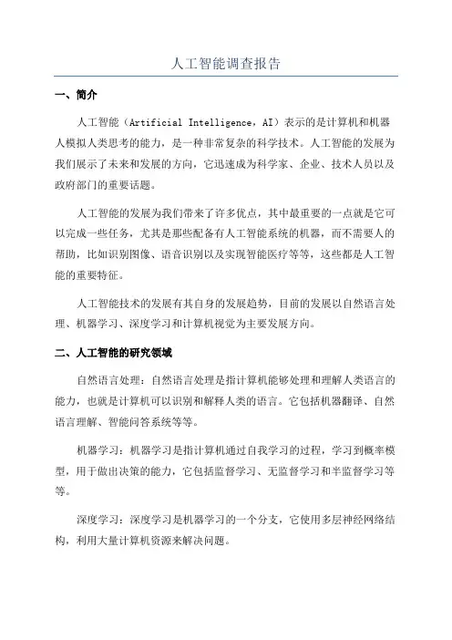 人工智能调查报告