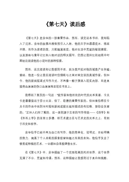 《第七天》读后感