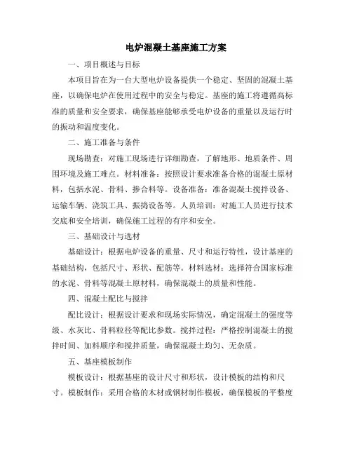电炉混凝土基座施工方案