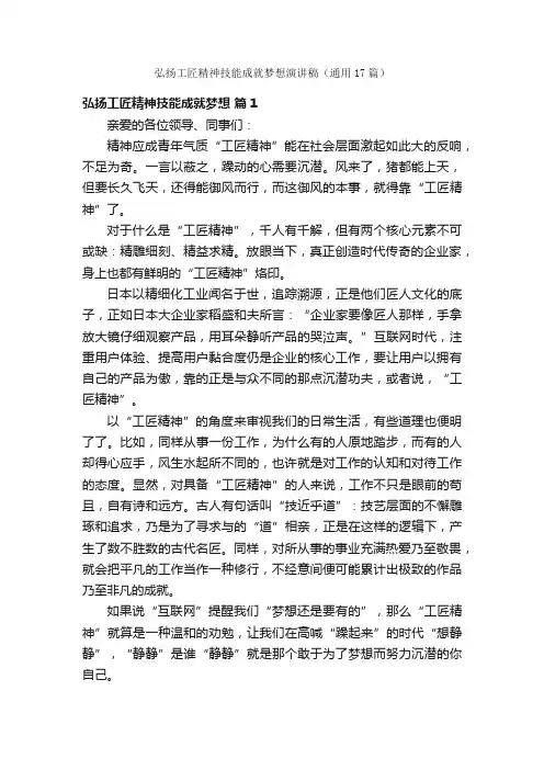 弘扬工匠精神技能成就梦想演讲稿（通用17篇）