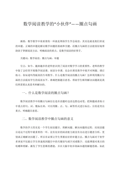 数学阅读教学的“小伙伴”——圈点勾画 论文