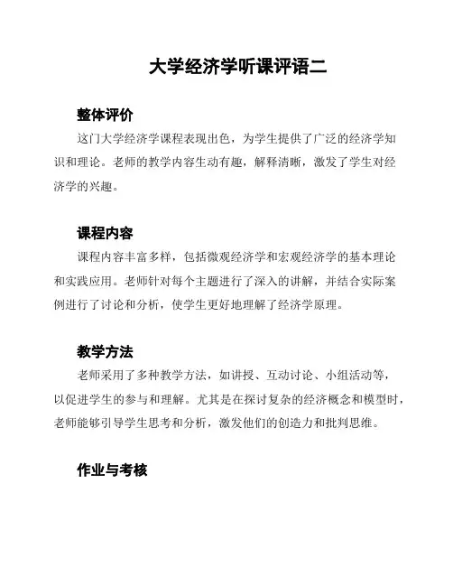 大学经济学听课评语二