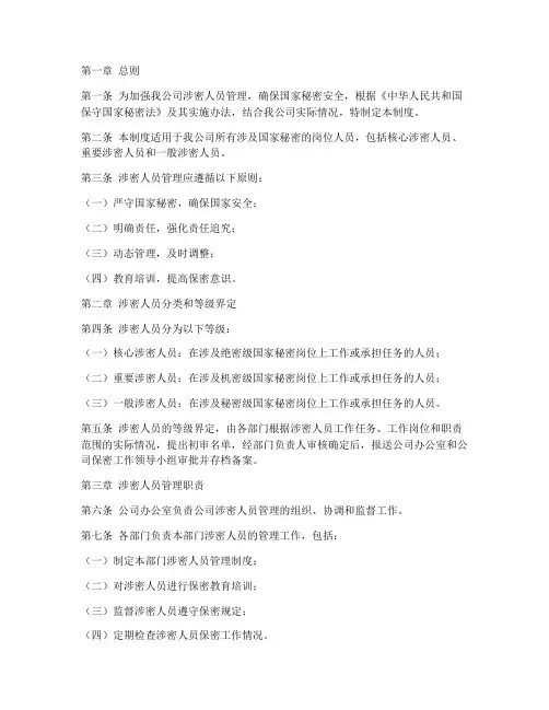 国资公司涉密人员管理制度