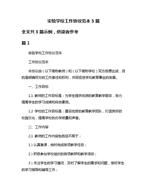 实验学校工作协议范本3篇