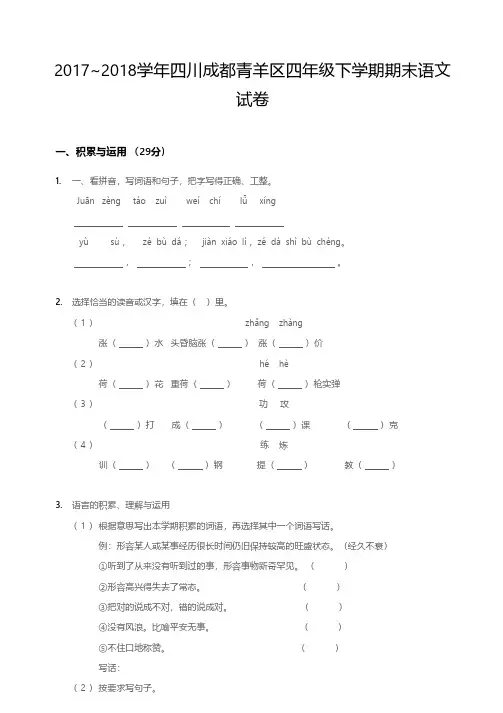 2017-2018年成都青羊区四年级(下) 期末语文试卷
