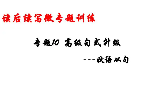 英语新高考新题型读后续写详细微专题训练：专题10 高级句式升级——状语从句
