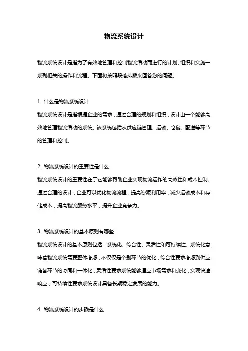物流系统设计