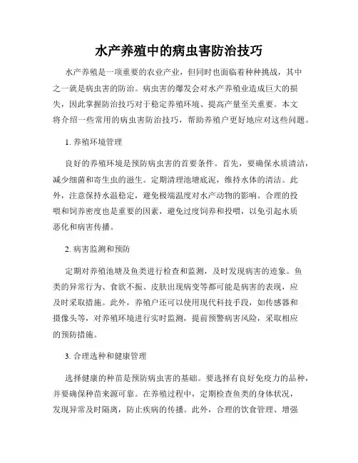水产养殖中的病虫害防治技巧