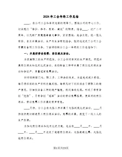 2024年工会年终工作总结(7篇)