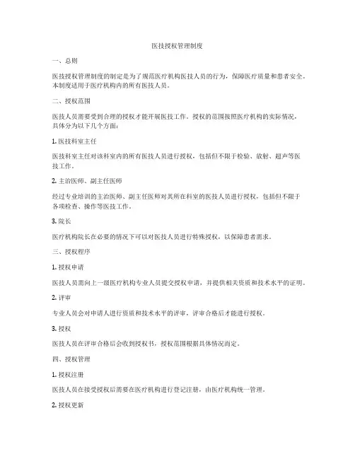 医技授权管理制度