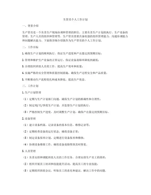 生管员个人工作计划