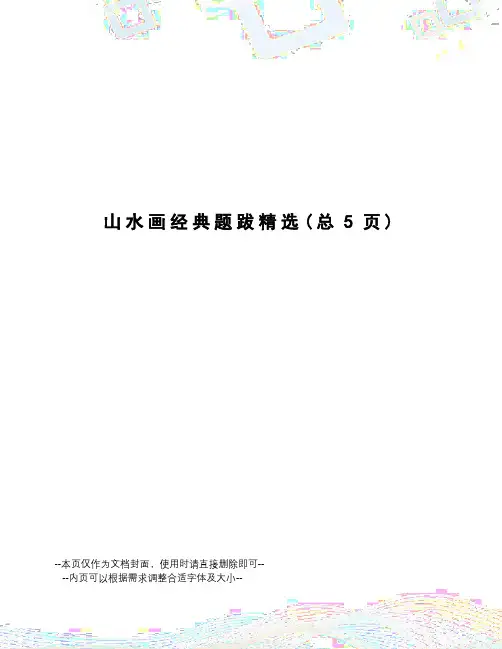 山水画经典题跋精选