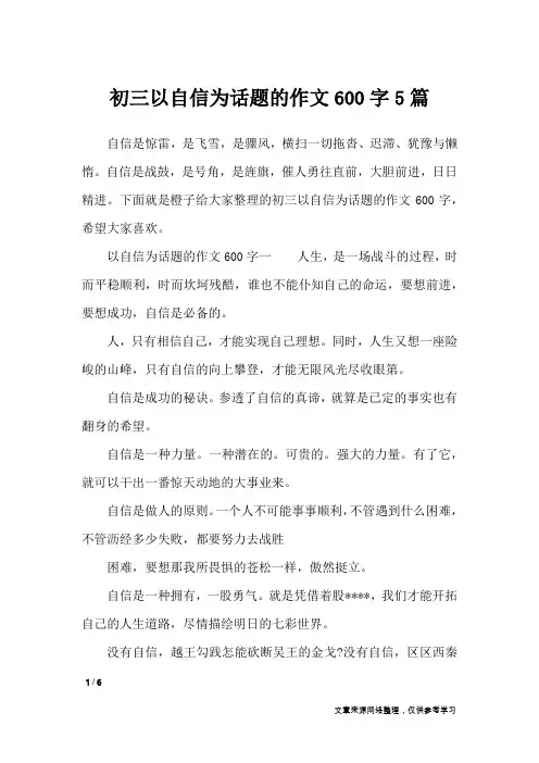 初三以自信为话题的作文600字5篇_作文专题