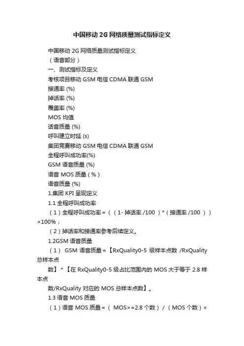 中国移动2G网络质量测试指标定义