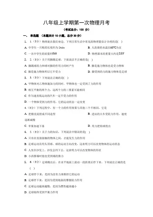 八年级上学期第一次物理月考试题含答案