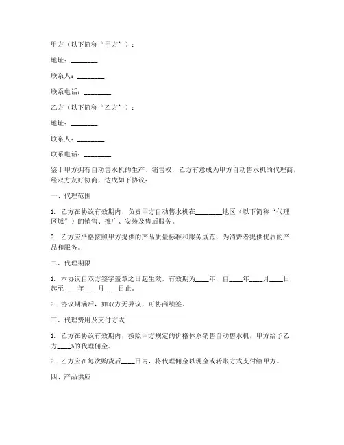 自动售水机代理协议书模板