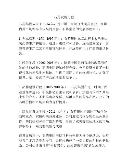 石药发展历程