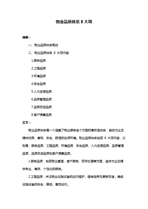 物业品质体系8大项