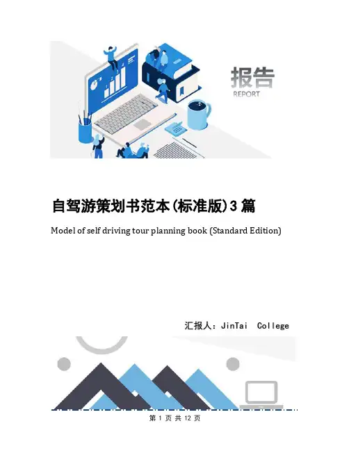 自驾游策划书范本(标准版)3篇