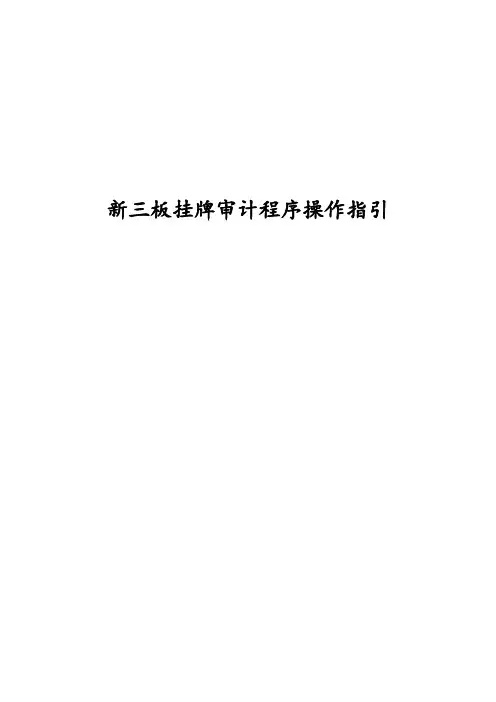 新三板挂牌审计程序操作指引 新三板挂牌审计操作实务