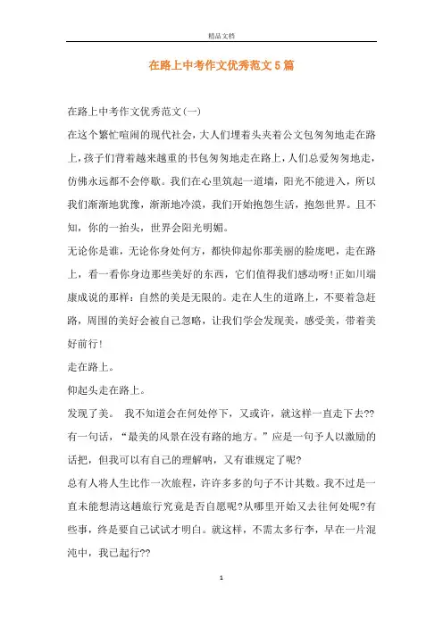 在路上中考作文优秀范文5篇