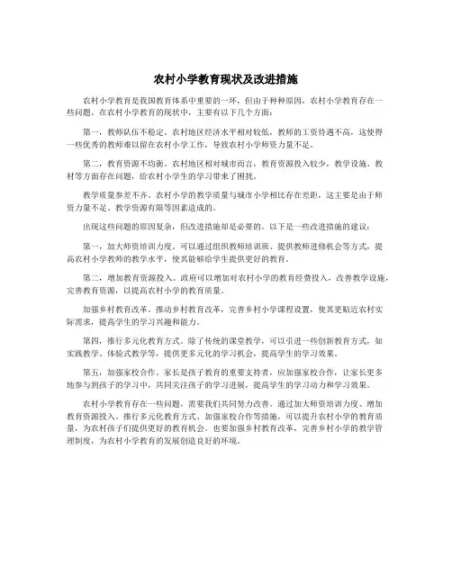 农村小学教育现状及改进措施