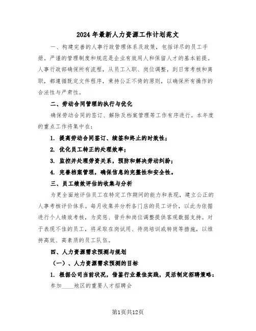2024年最新人力资源工作计划范文（五篇）