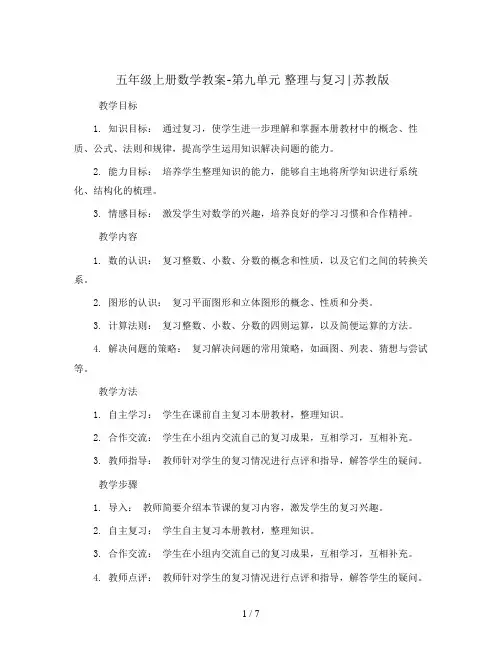 五年级上册数学教案-第九单元 整理与复习∣苏教版