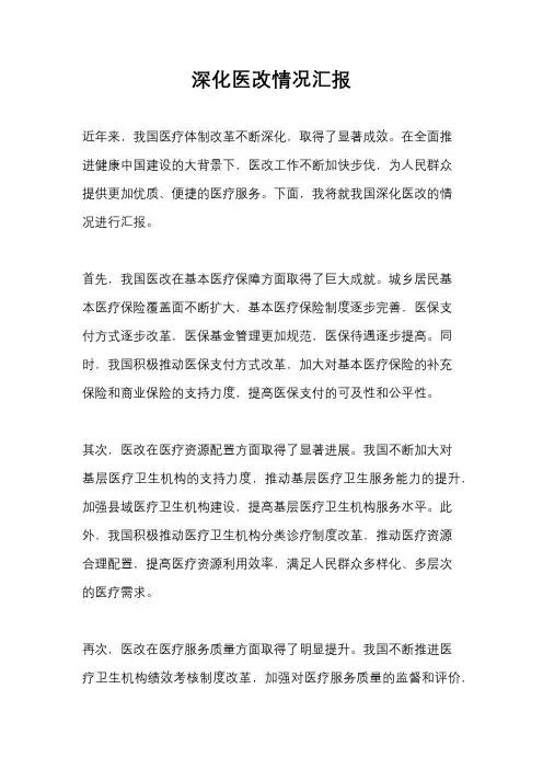 深化医改情况汇报