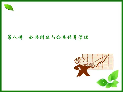 第八讲公共财政与公共预算管理精品PPT课件