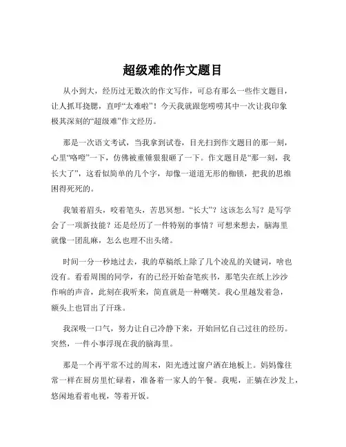 超级难的作文题目