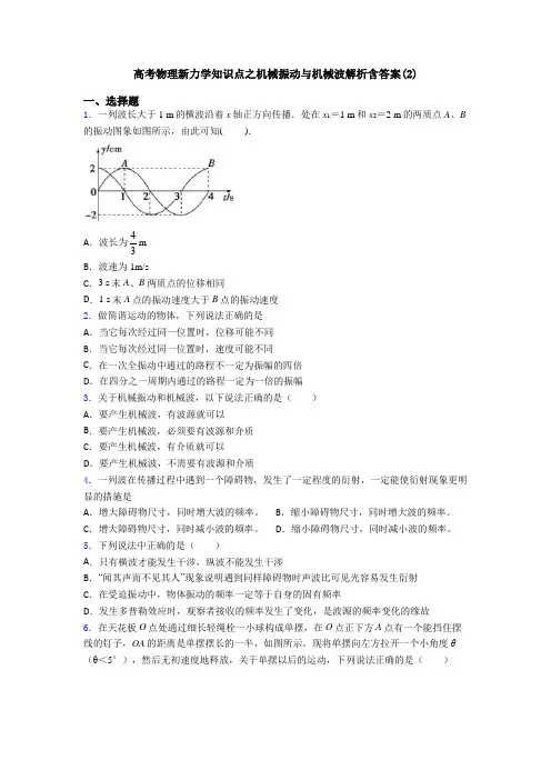 高考物理新力学知识点之机械振动与机械波解析含答案(2)