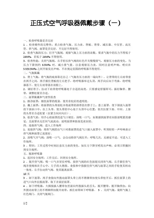 正压式空气呼吸器佩戴步骤