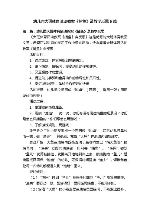 幼儿园大班体育活动教案《捕鱼》及教学反思5篇