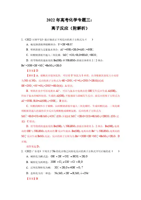 2022年高考化学专题三：离子反应(附解析)