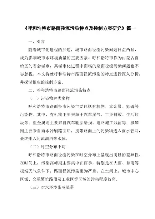 《呼和浩特市路面径流污染特点及控制方案研究》范文