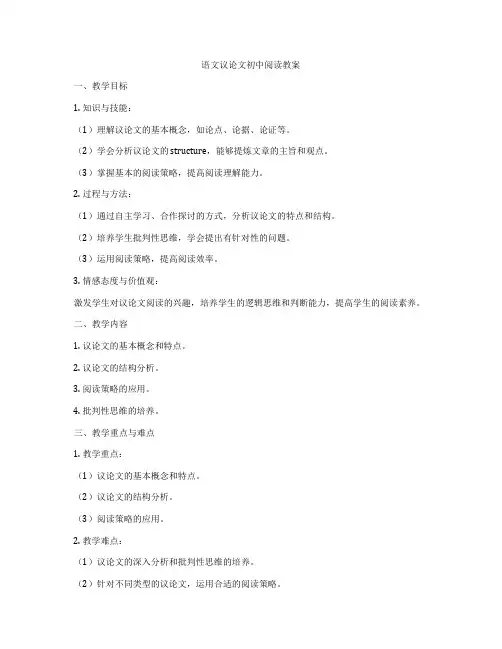 语文议论文初中阅读教案