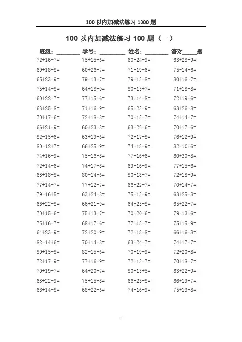 小学100以内加减法1000道练习题含答案(下载后可直接打印使用)