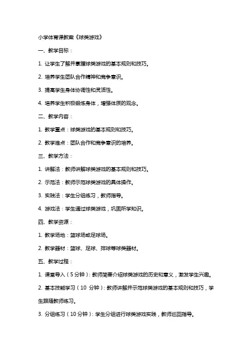 小学体育课教案《球类游戏》