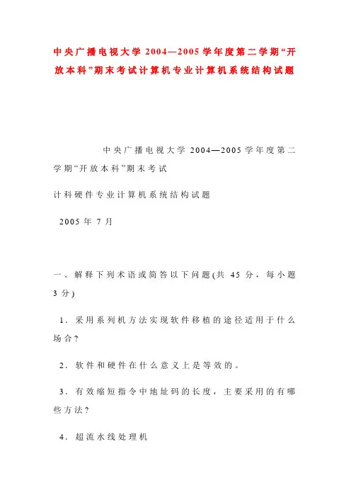 中央广播电视大学2004—2005学年度第二学期“开放本科”期末考试计算机专业计算机系统结构试题