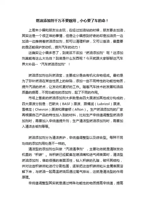 燃油添加剂千万不要瞎用，小心要了车的命！