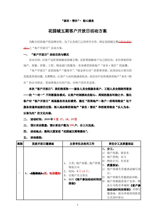 花园城五期客户开放日方案