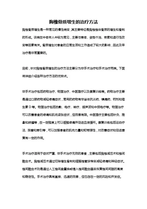 胸椎骨质增生的治疗方法