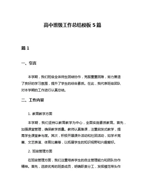 高中班级工作总结模板5篇